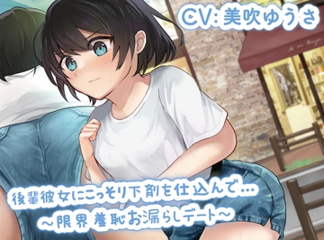 【排泄我慢】後輩彼女にこっそり下剤を仕込んで…〜限界羞恥お漏らしデート〜 [omorashi huxeti bu]