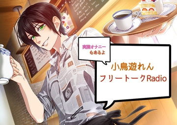 【オナニー実演あり】小鳥遊れん フリートークRadio [Notte Rosa]