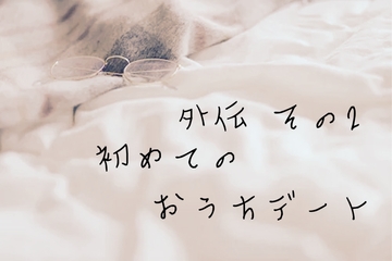 カノカノボイスドラマシリーズ 彼女から血の匂いがした 外伝その2 初めてのおうちデート [カノカノ放送局]