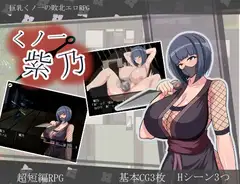 くノ一紫乃