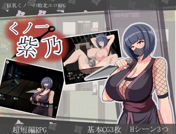 くノ一紫乃 [ちんちくりん]