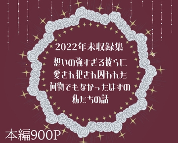 想いの強すぎる彼らに愛され犯され囚われた何物でもなかったはずの私たちの話 [つづら亭]