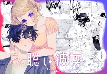 聡い彼女 うわてなあの子に敵わないっ!! [ましまろしろくま]