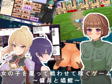 女の子を雇って戦わせて稼ぐゲーム(仮) [エルゲさくせい部]