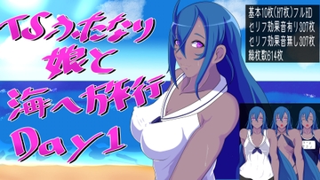 TSふたなり娘と海へ旅行 Day1 [トラッシュバック]