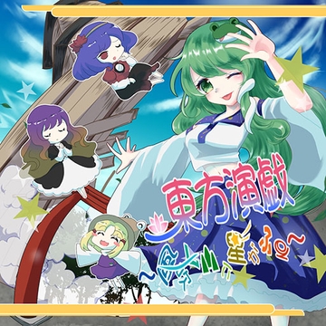 東方演戯・風吹く山に星がふる [Souou-Rikketsu KOKOROAN]