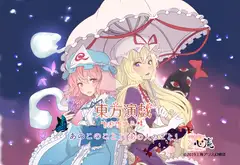 東方演戯・ゆかゆゆ三昧「あの子のこと、あのひとのこと」