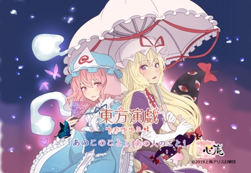 東方演戯・ゆかゆゆ三昧「あの子のこと、あのひとのこと」 [想謳×結律 心庵]