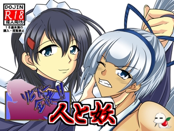 リビドー全快!!人と妖 [広野D.C]