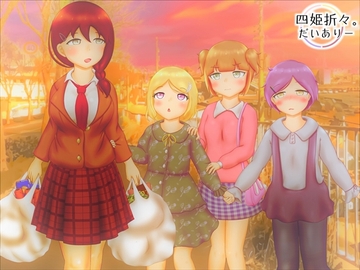 四姫折々。だいありー - 4冊目 [りっきん♪リリーリップス]