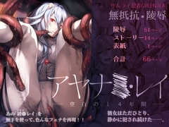 アヤナ●・レイ -空白の14年間- [サムライ忍者GREENTEA]