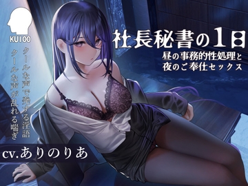社長秘書の1日【昼の事務的性処理と夜のご奉仕セックス】 [こねこねブレイン]