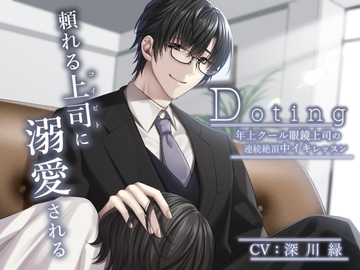 Doting -年上クール眼鏡上司の連続絶頂中イキレッスン- [Destruction]