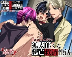 狐太郎くん逃亡救済性活 [KANNA]