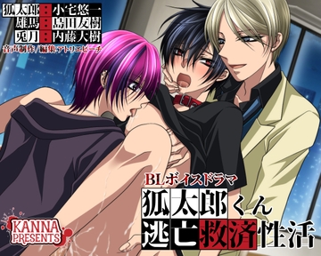 狐太郎くん逃亡救済性活 [KANNA]