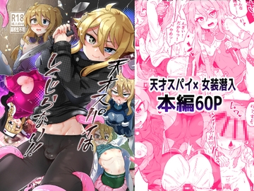 天才スパイはしくじらない!! [おでんでん]