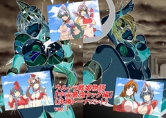 ウルトラ戦姫物語 宇宙最強タッグ編 《決勝トーナメント》vol.1 [草乃庵]