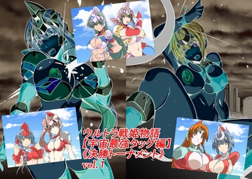 ウルトラ戦姫物語 宇宙最強タッグ編 《決勝トーナメント》vol.1 [so-an]