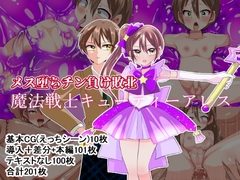 メス堕ちチン負け敗北!魔法戦士キューティーアレス [いつまで持つかな]