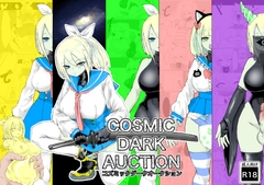 COSMIC DARK AUCTION [電動もなか]