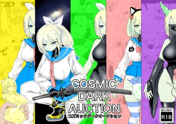 COSMIC DARK AUCTION [電動もなか]