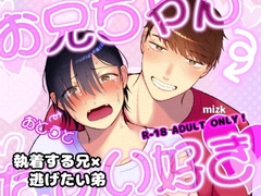 お兄ちゃんだぁい好き [ステップlaダー]