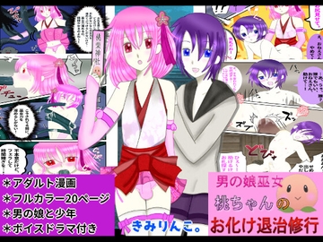 男の娘巫女桃ちゃんのお化け退治修行 [きみりんこ。]