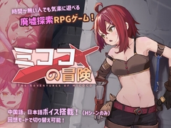 ミココの冒険 [ミコル]