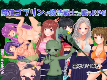魔道ゴブリンが魔法戦士と戦うRPG [ニュルベル]