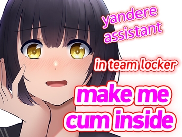 【script reveal】yandere base ball team assistant [LoveVoice研究所(旧ヤンデレシチュボ研究所)]