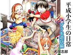 平成小学生の日常プラモ遊び編 [うみはん]