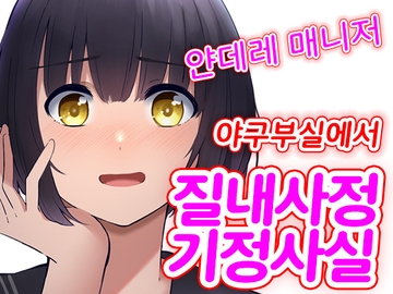 【대본 공개】 얀데레 야구부 매니저에게 방에서 질내사정을 강요당하다 [LoveVoice研究所(旧ヤンデレシチュボ研究所)]