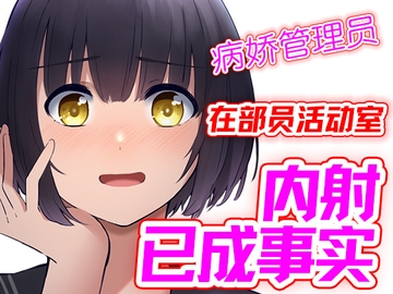 【台本公开】事实情景 被强迫与病娇足球部管理员在社团教室中内射 [LoveVoice研究所(旧ヤンデレシチュボ研究所)]