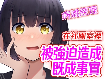 【腳本公開】在社團房間裡中出病嬌棒球部助理  造成既成事實 [LoveVoice研究所(旧ヤンデレシチュボ研究所)]