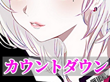 【オナサポ】無機質カウントダウンボイス [RenIhs]