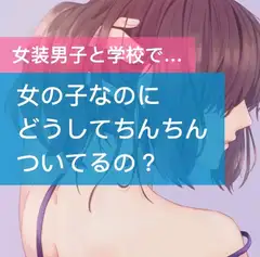 【女装男子】女の子なのにどうしてちんちんついてるの?