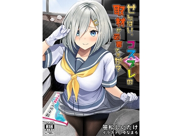 せんぱい、コスプレの取材が必要ですか? [新スクの淵から]