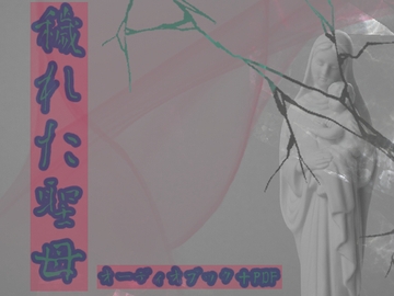 穢れた聖母【オーディオブック+PDF】 [NiboShiyA]