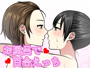 お風呂で百合えっち [Bird feed]