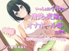 いっしょにイキたい清楚で変態なオナホール部の部長 [泡の夢]