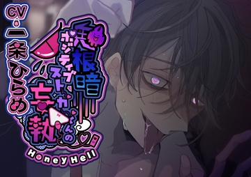 鬼根暗ポジティブストーカーくんの妄執 [Honey Hell]