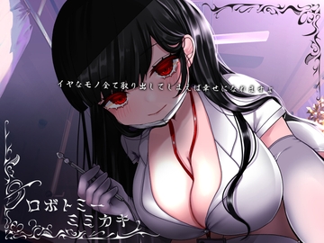 ロボトミーミミカキ [うさぎ庵]