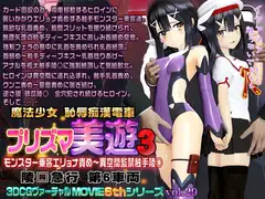 プリズマ美遊3 魔法少女 恥辱痴○電車