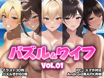 パズル&ワイフ VOL.01 [くじら水産]