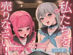 【KU100】私たちを売りなさい!～双子アイドルとトロあま3Pえっち～