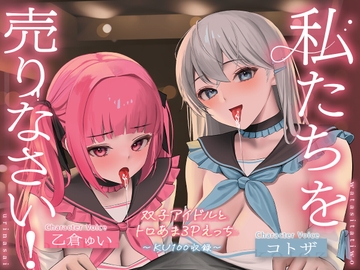 【KU100】私たちを売りなさい!～双子アイドルとトロあま3Pえっち～ [アンテロス]
