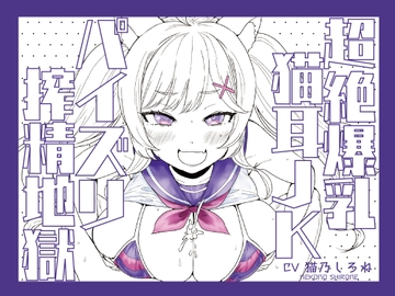 超絶爆乳猫耳JKパイズリ搾精地獄!!!!!!!!【パイズリ動画付き♪】 [ぱふぱふXXくらぶ]