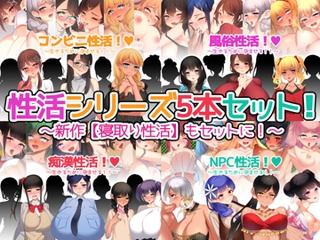 性活シリーズ5本セット! [みるくせーき]