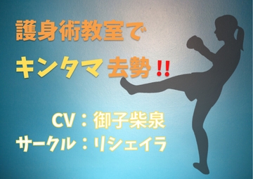 護身術教室でキンタマ去勢!【粗チン煽り】【ドM向け】 [リシェイラ]