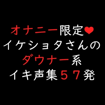 イケショタさんのダウナー系イキ声集57発 [ゆろ]
